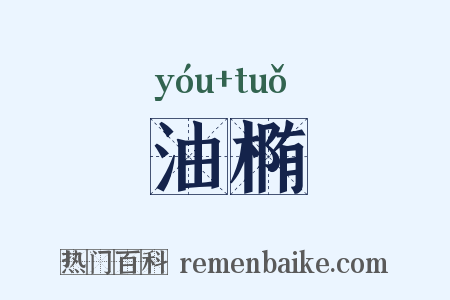 油椭是什么意思的图片